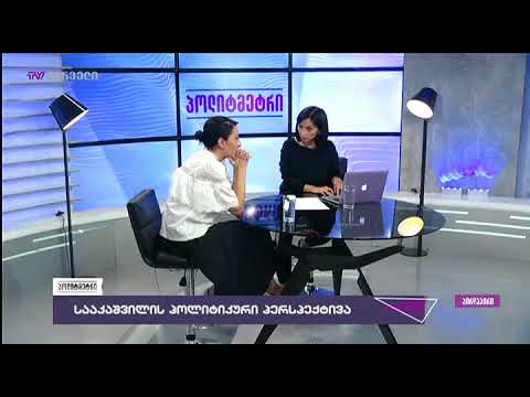 არის თუ არა კოორდინირებული ნაციონალური მოძრაობის ქმედებები მიხეილ სააკაშვილთან